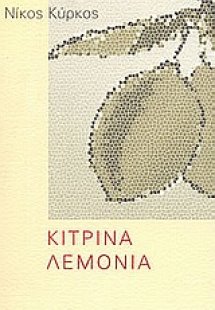 Κίτρινα λεμόνια