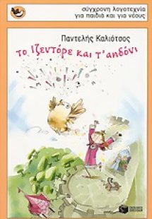 Το Ιζεντόρε και τ' αηδόνι