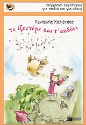 Το Ιζεντόρε και τ' αηδόνι