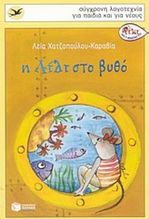 Η Λίλι στο βυθό