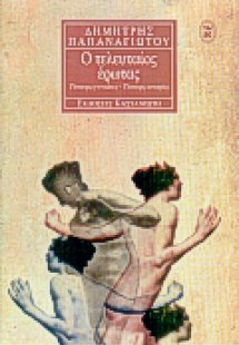 Ο τελευταίος έρωτας