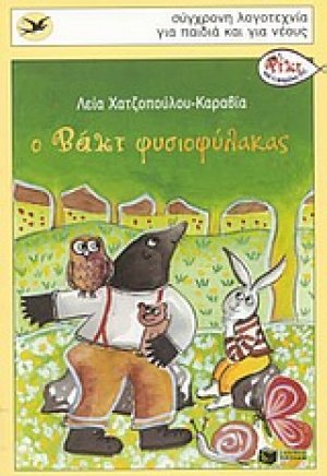 Ο Βάκι φυσιοφύλακας
