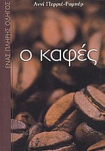 Ο καφές