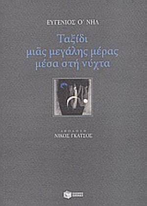 Ταξίδι μιας μεγάλης μέρας μέσα στη νύχτα