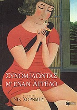 Συνομιλώντας μ' έναν άγγελο