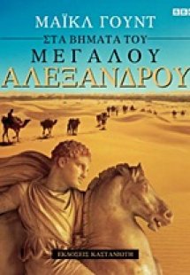 Στα βήματα του Μεγάλου Αλεξάνδρου