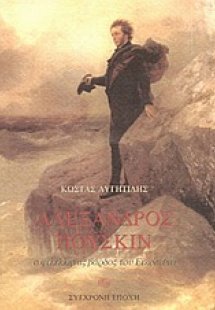 Αλέξανδρος Πούσκιν
