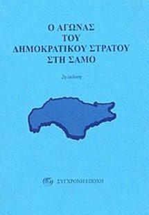 Ο αγώνας του δημοκρατικού στρατού στη Σάμο