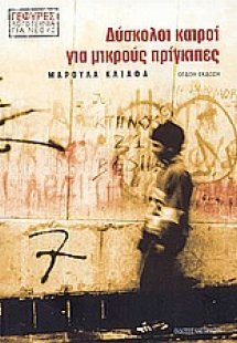Δύσκολοι καιροί για μικρούς πρίγκιπες