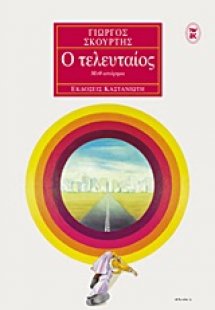 Ο τελευταίος