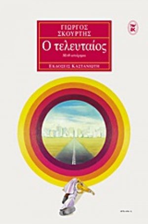Ο τελευταίος