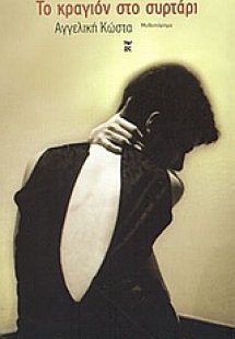 Το κραγιόν στο συρτάρι