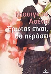 Έρωτας είναι, θα περάσει