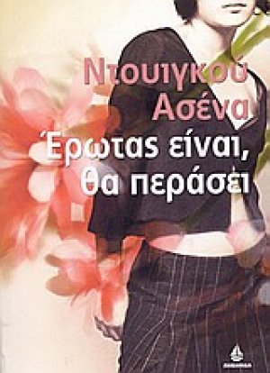 Έρωτας είναι, θα περάσει