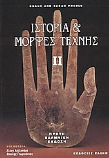 Ιστορία και μορφές τέχνης