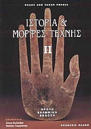 Ιστορία και μορφές τέχνης