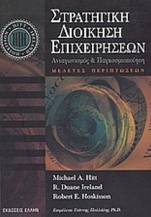 Στρατηγική διοίκηση επιχειρήσεων