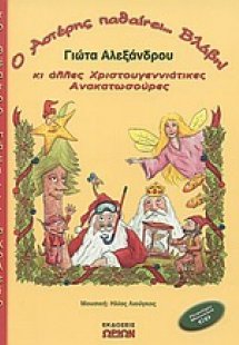 Ο Αστέρης παθαίνει... βλάβη κι άλλες χριστουγεννιάτικες...