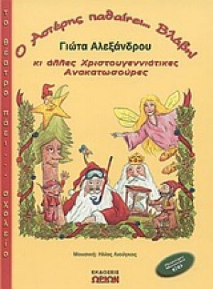 Ο Αστέρης παθαίνει... βλάβη κι άλλες χριστουγεννιάτικες ανακατωσούρες