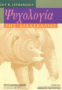 Ψυχολογία της διδασκαλίας
