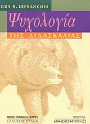 Ψυχολογία της διδασκαλίας