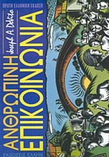 Ανθρώπινη επικοινωνία