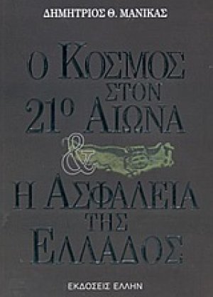 Ο κόσμος στον 21ο αιώνα και η ασφάλεια της Ελλάδος