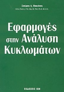 Εφαρμογές στην ανάλυση κυκλωμάτων