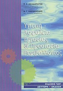 Υγιεινή - ασφάλεια εργασίας και προστασία περιβάλλοντος...