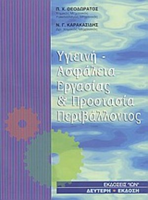 Υγιεινή - ασφάλεια εργασίας και προστασία περιβάλλοντος (3ή Έκδοση)