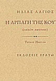 Η αρπαγή της κούτας