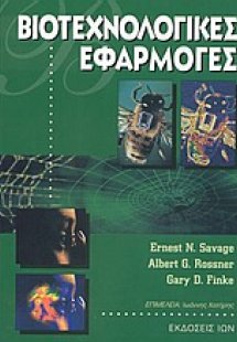 Βιοτεχνολογικές εφαρμογές