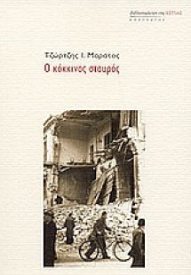 Ο κόκκινος σταυρός