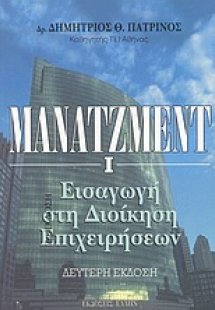 Μάνατζμεντ Ι