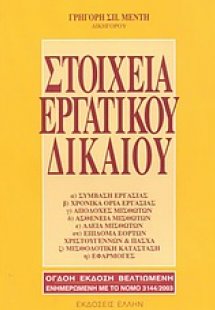 Στοιχεία εργατικού δικαίου