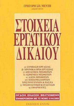 Στοιχεία εργατικού δικαίου