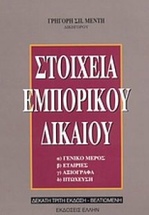 Στοιχεία εμπορικού δικαίου