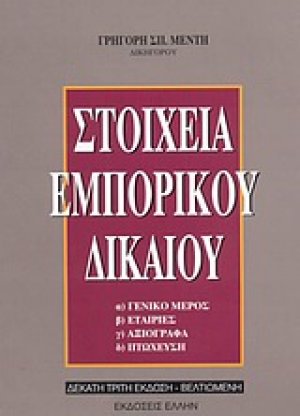 Στοιχεία εμπορικού δικαίου
