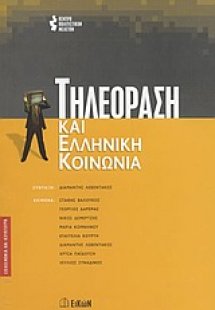 Τηλεόραση και ελληνική κοινωνία