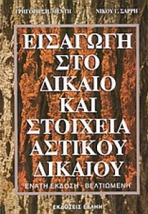 Εισαγωγή στο δίκαιο και στοιχεία αστικού δικαίου