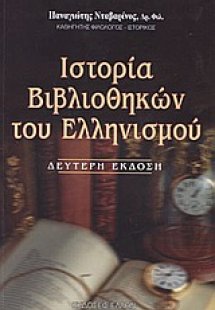 Ιστορία βιβλιοθηκών του ελληνισμού