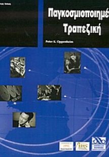 Παγκοσμιοποιημένη τραπεζική