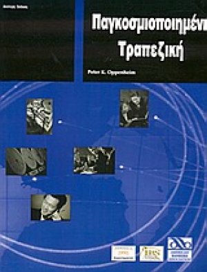 Παγκοσμιοποιημένη τραπεζική