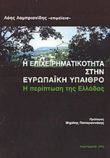 Η επιχειρηματικότητα στην ευρωπαϊκή ύπαιθρο