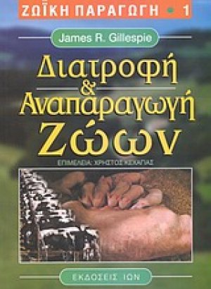 Διατροφή και αναπαραγωγή ζώων