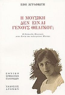 Η μουσική δεν είναι γένους θηλυκού;