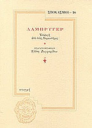 Λαμπρυγέρ