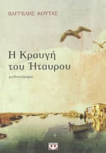 Η κραυγή του Ήταυρου