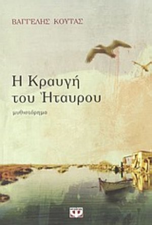 Η κραυγή του Ήταυρου