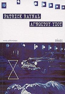 Αγνώστου υιού